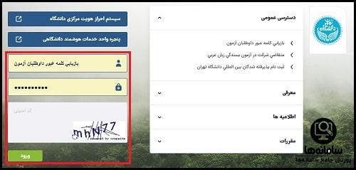 دسترسی عمومی سایت بهستان دانشگاه تهران